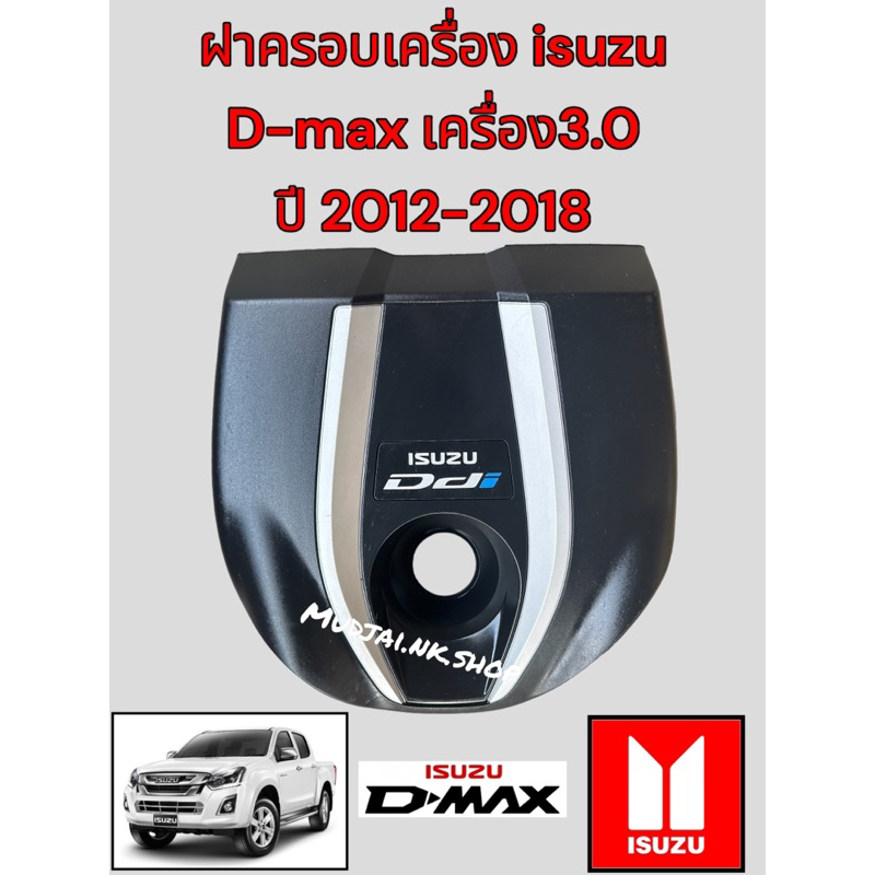 ฝาครอบเครื่อง isuzu D-max เครื่อง 3.0 ปี 2012-2018 พร้อมลูกยาง4ตัว สินค้าเป็นของแท้ มือ2 (ถอด)
