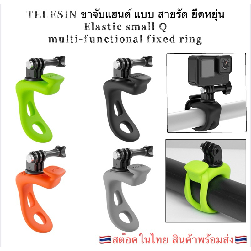 Telesin ขาจับแฮนด์ แบบ สายรัด ยืดหยุ่น สำหรับ GOPRO , DJI ACTION , Action camera Elastic multi-functional fixed ring