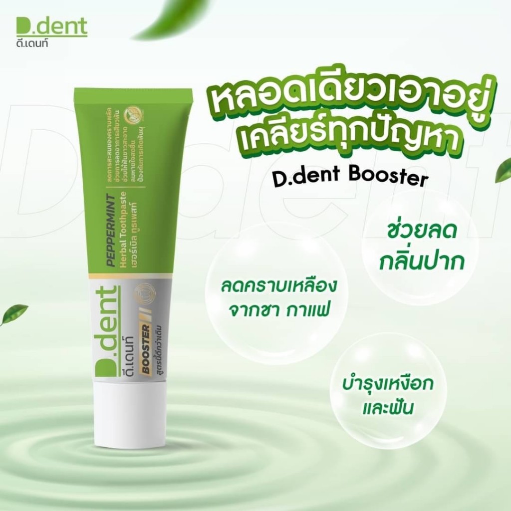 ดีเด้นท์บูสเตอร์ ยาสีฟันสูตรใหม่ : D.dent