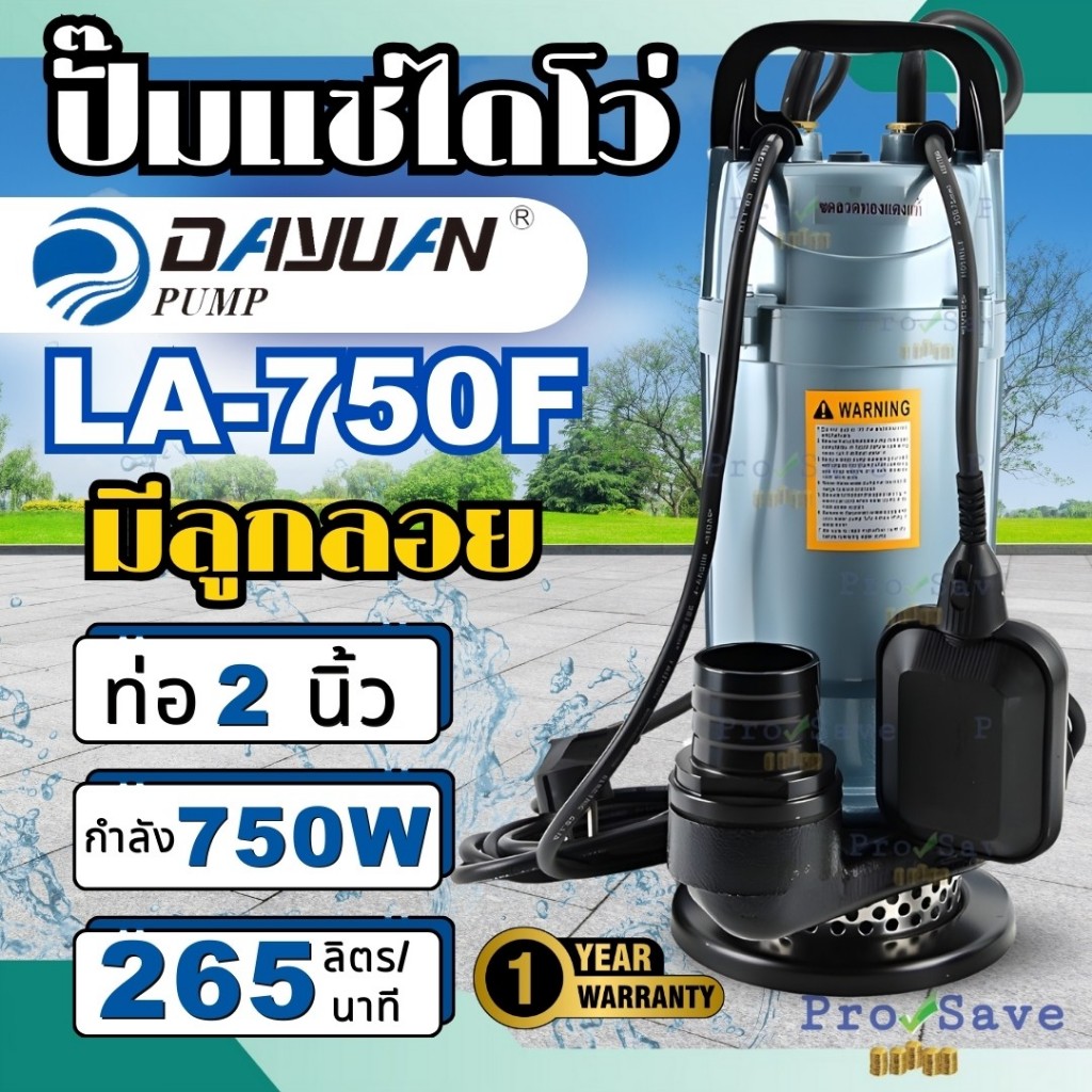 DAYUAN ปั้มแช่ ไดโว่ รุ่น  LA750  ปั๊มอลูมิเนียม ปั๊มเเช่ ปั๊มจุ่ม