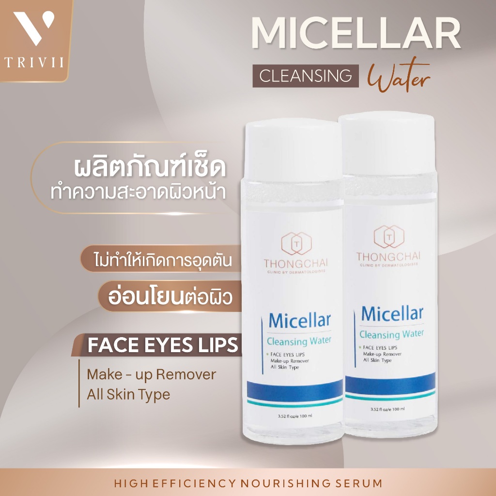 Micellar CLEANSING Water THONGCHAI ผลิตภัณฑ์เช็ดทำความสะอาดผิวหน้า สูตรสำหรับ ผิวหน้า (ขนาด 100 ml.) พร้อมส่ง