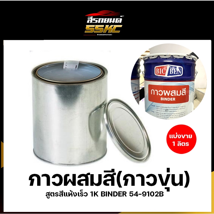 กาวผสมสี ใบเดอร์ผสมสี 54-9102B กาวขุ่น Base coat Binder