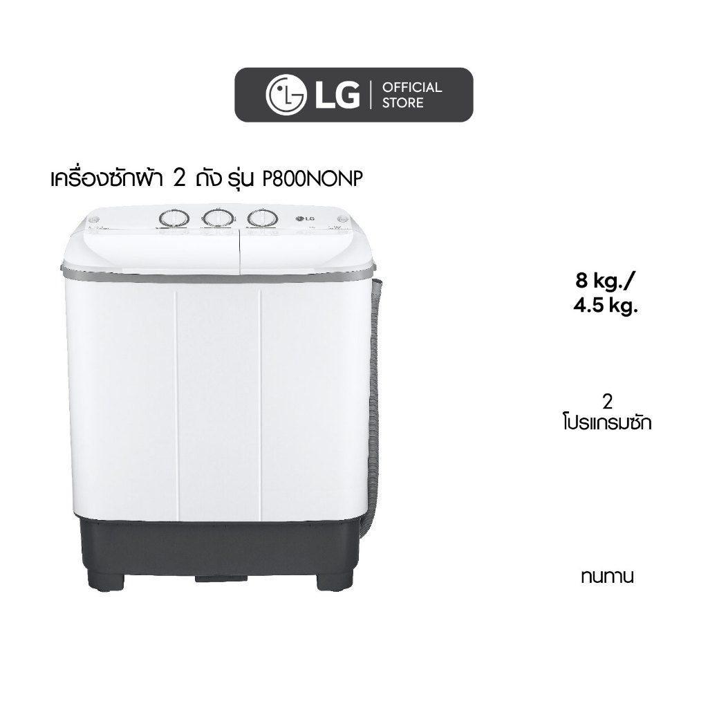 LG เครื่องซักผ้า 2 ถัง P800NONP ซัก 8 กก. ถังปั่นแห้ง 4.5 กก.