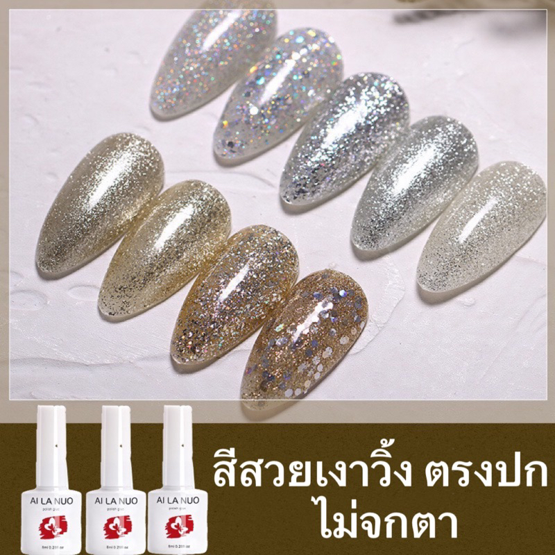 สีทาเล็บเจล AI LA NUO สีกากเพชรเงิน-ทองกากเพชรแน่นๆเกลี่ยง่าย สวยติดทน ขนาด 8ml. พร้อมส่งในไทย
