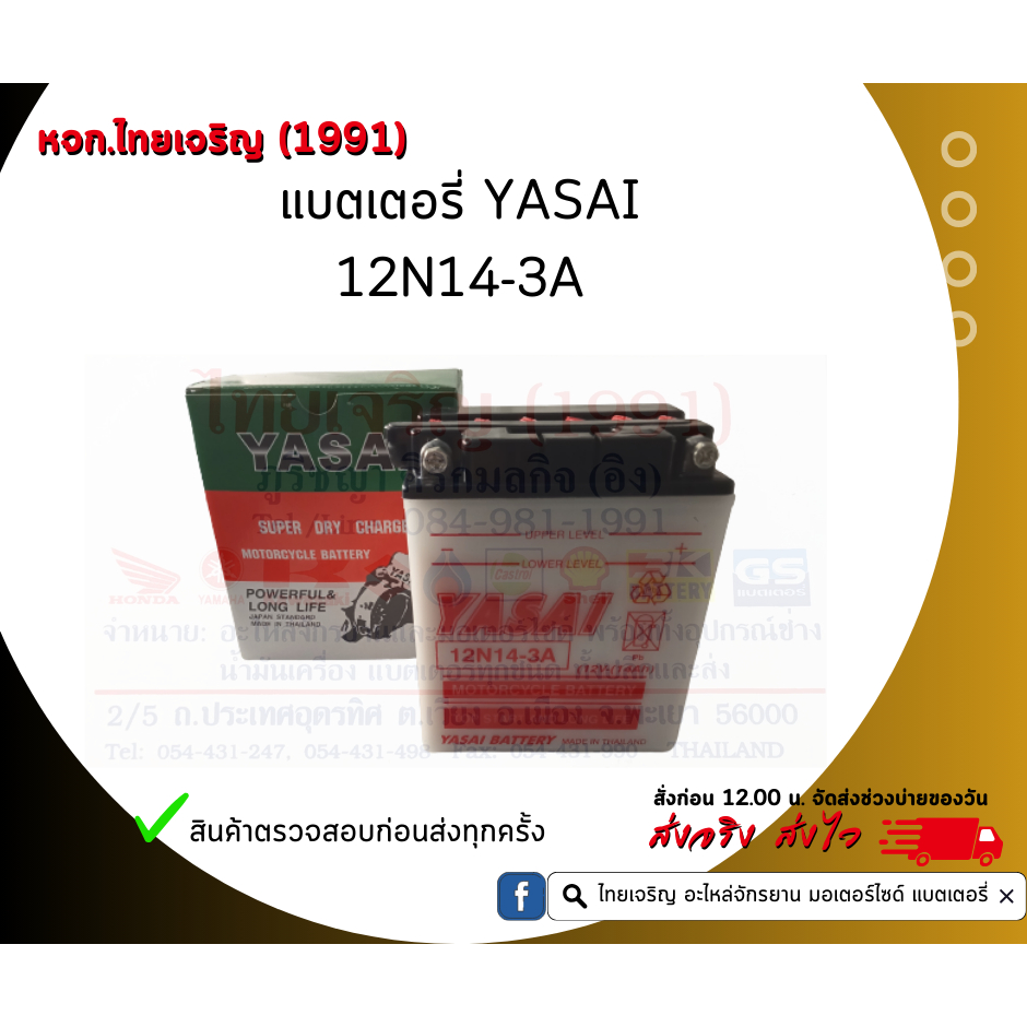 YASAI BATTERY 12N14-3A 12V 14AH ( เติมน้ำกรด )