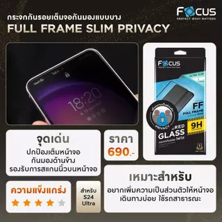 Focus ฟิล์มกระจกเต็มจอแบบบาง กันเผือก Ultra Slim Privacy สำหรับ Samsung S26 Ultra S25 Ultra S24 Ultra