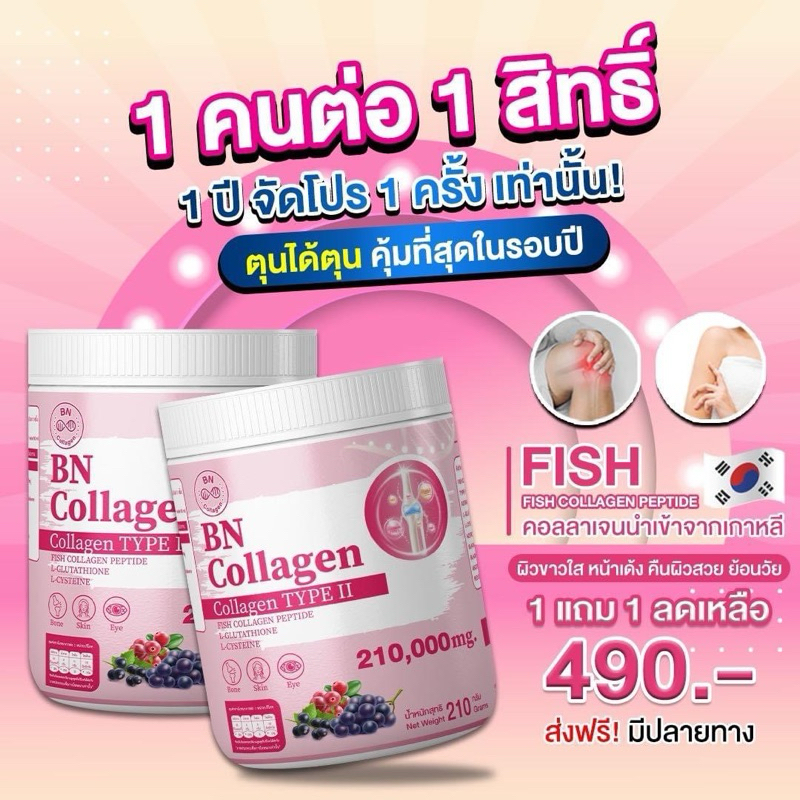 เซต 1 แถม 1 สุดคุ้ม BN Collagen กระดูก และ ผิว 1 กระปุก 210 กรัม