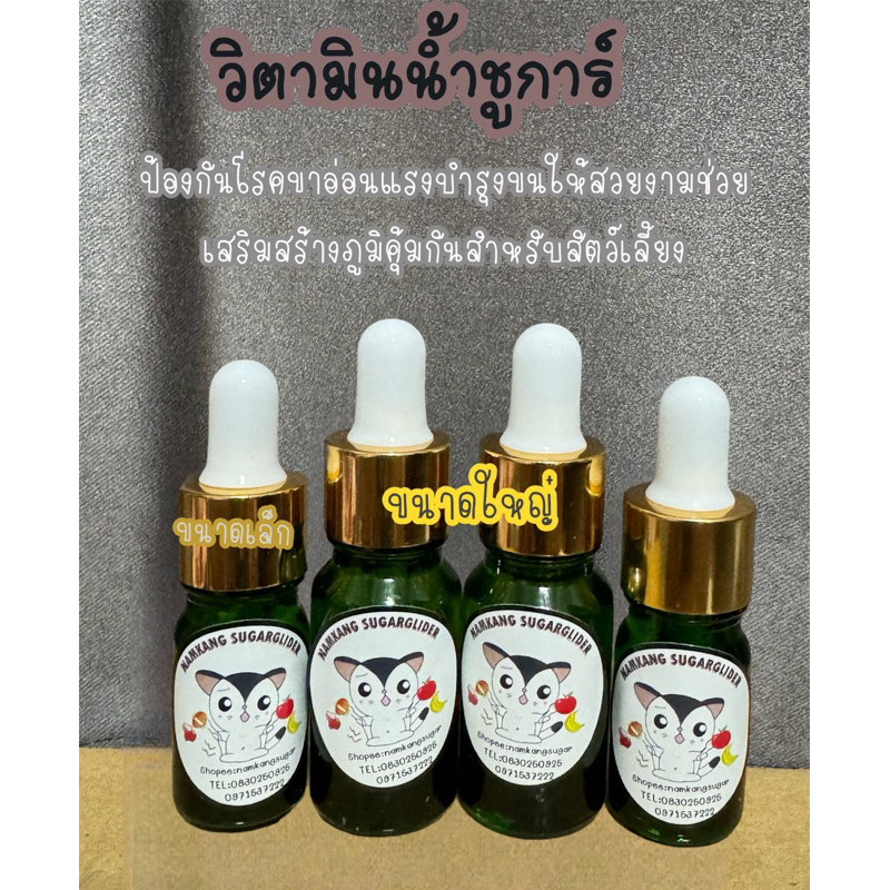 วิตามินชูการ์ ชูก้า วิตามินแฮมเตอร์ วิตามินน้ำสำหรับสัตว์เลี้ยงขนาดเล็ก