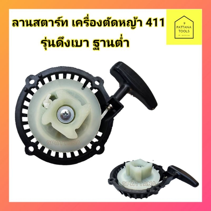 ลานสตาร์ท​ เครื่องตัด​หญ้า ​RBC​411 ดึงหนัก​ ฐานต่ำ