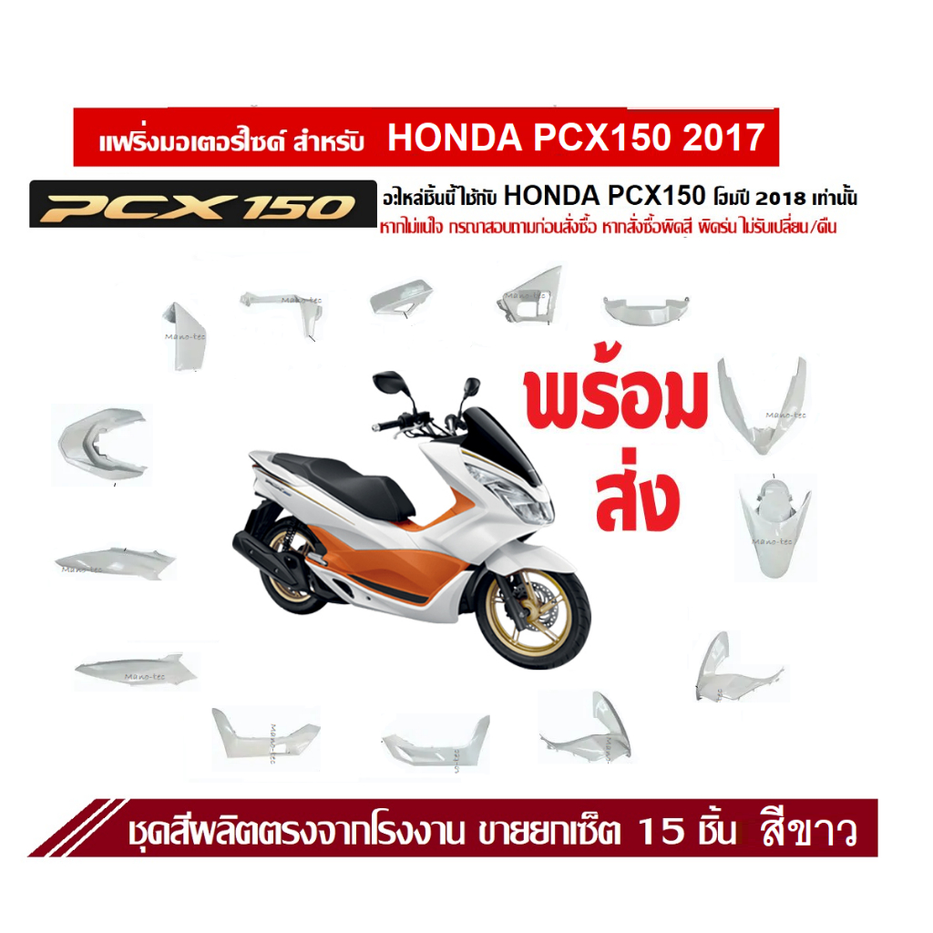ชุดสีpcx150 แฟริ่ง Honda Pcx150 2017 พีซีเอ็ก150 ยกเซ็ต15ชิ้นสีขาวเงา อะไหล่ผลิตตรงโรงงานได้สินค้าตามรูป honda pcx150