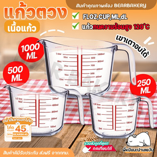แก้วตวง (เนื้อแก้ว) แก้วตวง 250ml Cookingrun แก้วตวงทนความร้อน เหยือกตวง