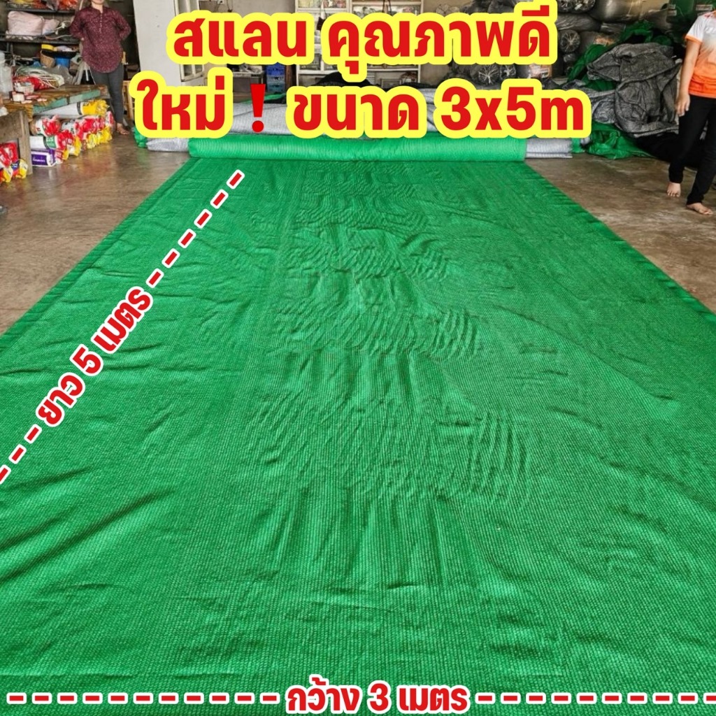 สแลนกันแดด ตาข่ายกรองแสง (หน้ากว้าง 3x5 เมตร) +แถมตัวล็อค4 +แถมเชือกเขียว6m  กรองแสง 50%,60%,80%  (มี3สี) วัตถุดิบเกรด