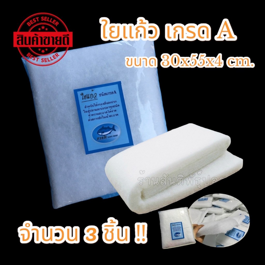 ใยแก้ว ใยกรองน้ำ ขนาด 30x55x4 ซม. (แพ็ค 3 ผืน)