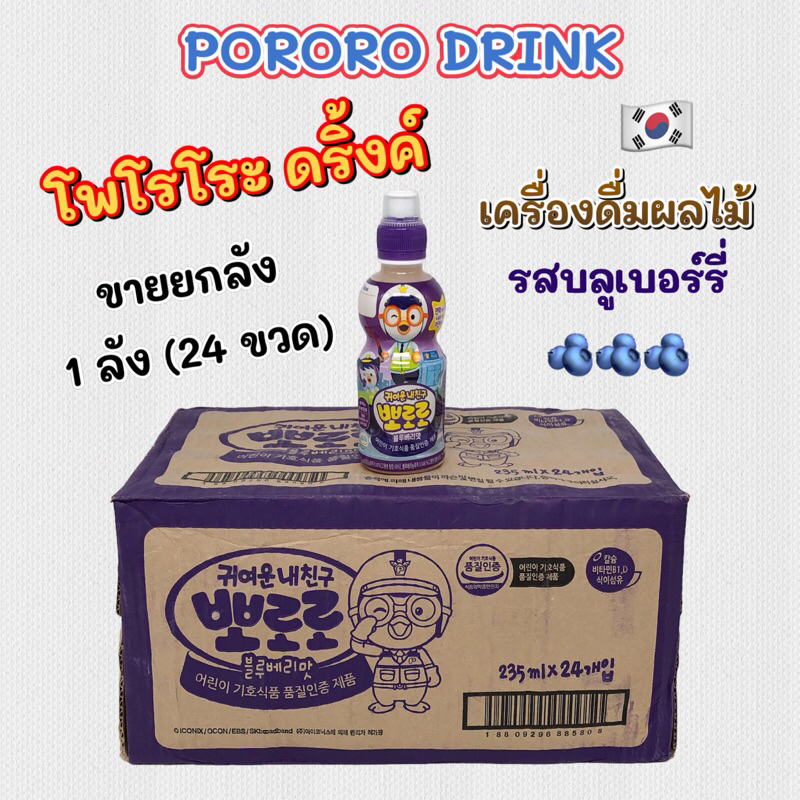 PORORO DRINK 24 ขวด รสบลูเบอร์รี่ โปโระโระ น้ำผลไม้เกาหลีเด็ก เครื่องดื่มเกาหลี 뽀로로