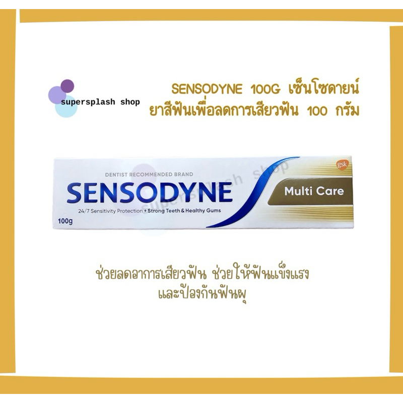 SENSODYNE Multi Care 100g. เซ็นโซดายน์ ยาสีฟัน ทำงาน 24/7 เพื่อลดการเสียวฟัน 100 กรัม 1หลอด (ของแท้100%)