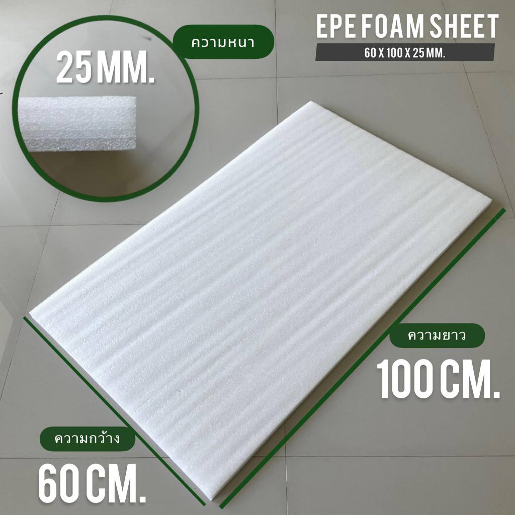 แผ่นโฟมกันกระแทก หนา 1 นิ้ว และ 2นิ้ว ขนาดกว้าง 60ซม.x ยาว 100 ซม.EPE FOAM Sheet