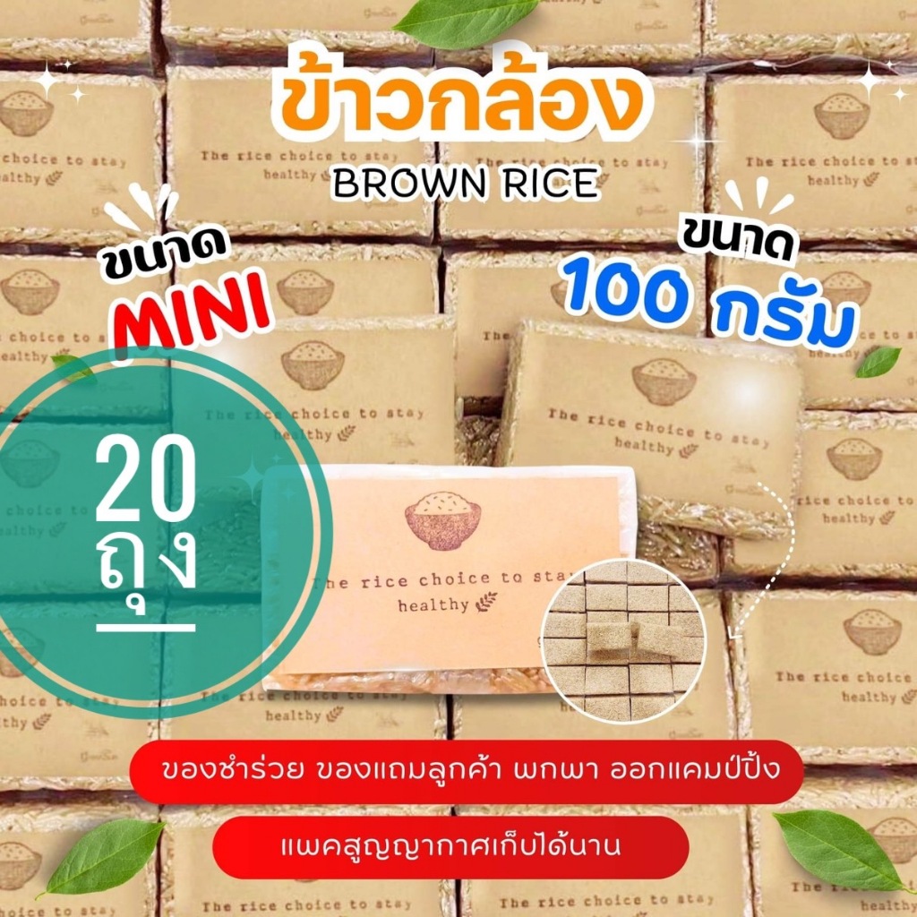 แพค 20 ถุง ข้าวกล้องหอม ขนาด 100 กรัม แพคสูญญากาศ ขนาดมินิ พกพา ของแจกลูกค้า ของชำร่วย ทำบุญ ของขวัญ แคมป์ปิ้ง