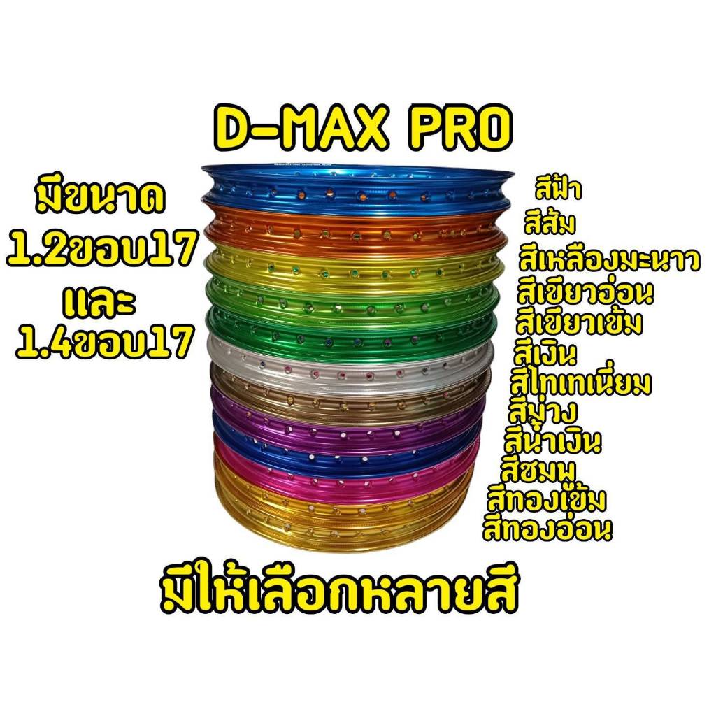 วงล้อD-MAXขอบ17 ขนาด 1.2-1.4 (ราคาต่อ1วง)