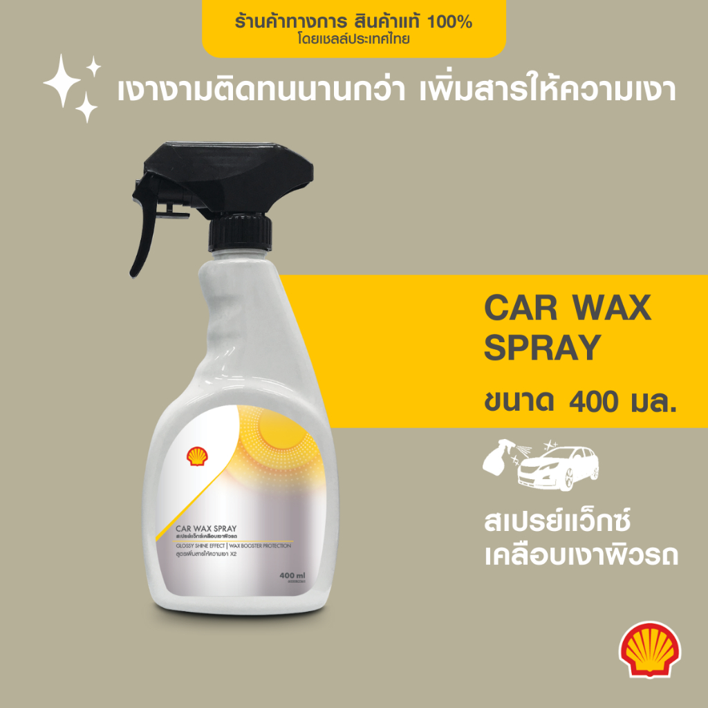 SHELL สเปรย์แว็กซ์เคลือบเงาผิวรถ Car Wax Spray (400 มล.)