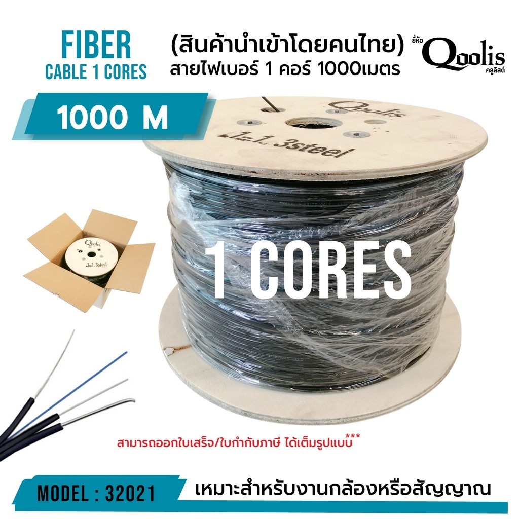 1 ม้วนต่อ 1 ออเดอร์ Fiber สายไฟเบอร์ 1core 1000m (1,000เมตร) 1 ม้วน รหัส 32021 ยี่ห้อ Qoolis