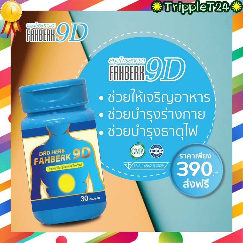 โปรโมชั่น DRD HERB FAHBERK 9D ดีอาร์ดี เฮิร์บ ฟ้าเบิก  สมุนไพร แถม ยาดมDRD HERB