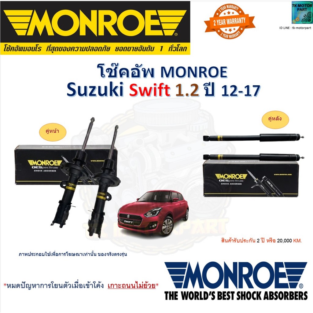 Monroe มอนโร โช๊คอัพ ซูซูกิ สวิฟท์,Suzuki Swift 1.2 ปี 12-17 รุ่น OESpectrum โช๊คปรับระดับ 744192SP