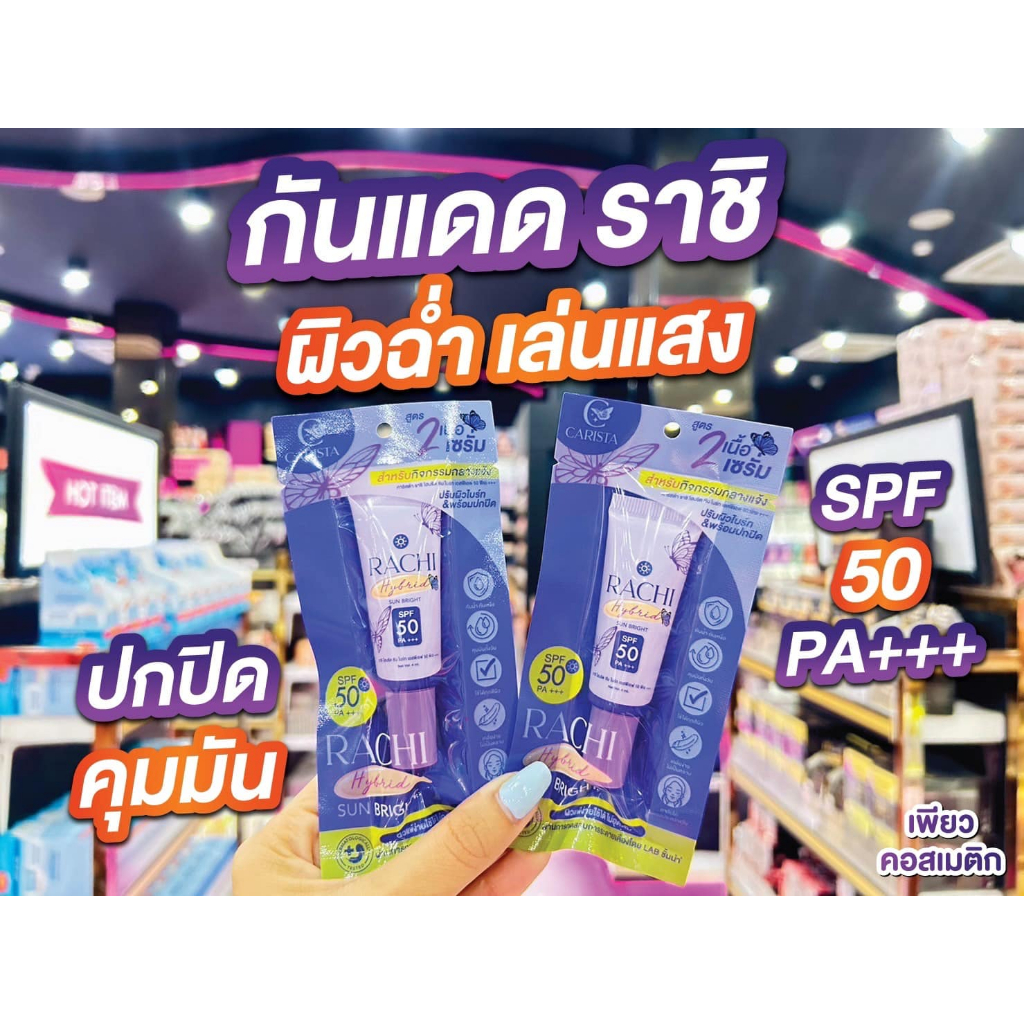 เพียวคอส Rachi hybrid sun bright SPF 50 PA+++ กันแดดราชิ ไฮบริด ซันไบร์ท สูตร 2 เนื้อเซรั่ม 4ml.