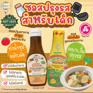 ซอสปรุงรสสำหรับเด็ก จากผักผลไม้ธรรมชาติ ใช้ทำน้ำซุป ผัด ทอด หมัก ไม่มีผงชูรส /สินค้านี้ไม่สามารถสั่งร่วมกับสินค้าอื่นได้