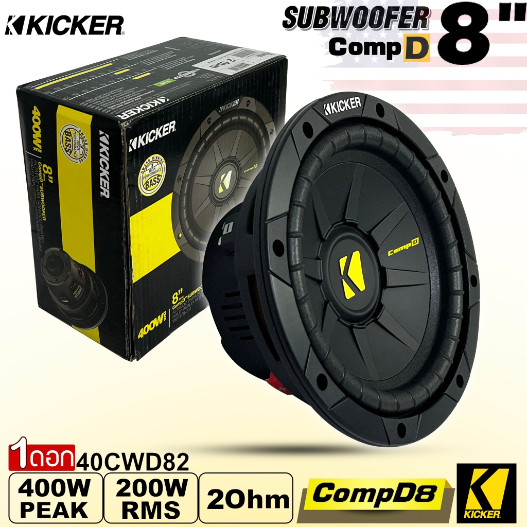 ของแท้!! ลำโพงซับวูฟเฟอร์ติดรถยนต์ 8”นิ้วลำโพงเบส Subwoofer ยี่ห้อ KICKER รุ่น CompD8 เบสหนัก เหล็กป