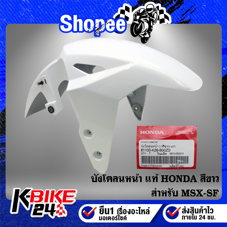 บังโคลนหน้า(61100-K26-BN00ZD) สีขาว MSX-SF ปี16 ไฟ2 ตา แท้ HONDA 100%