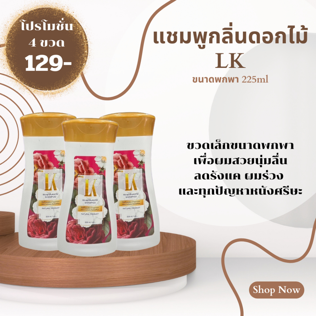 LK (4ขวด) แชมพูสระผมลดปัญหาผมร่วง กลิ่นหอม นุ่มลื่น ขวดละ 225 ml.