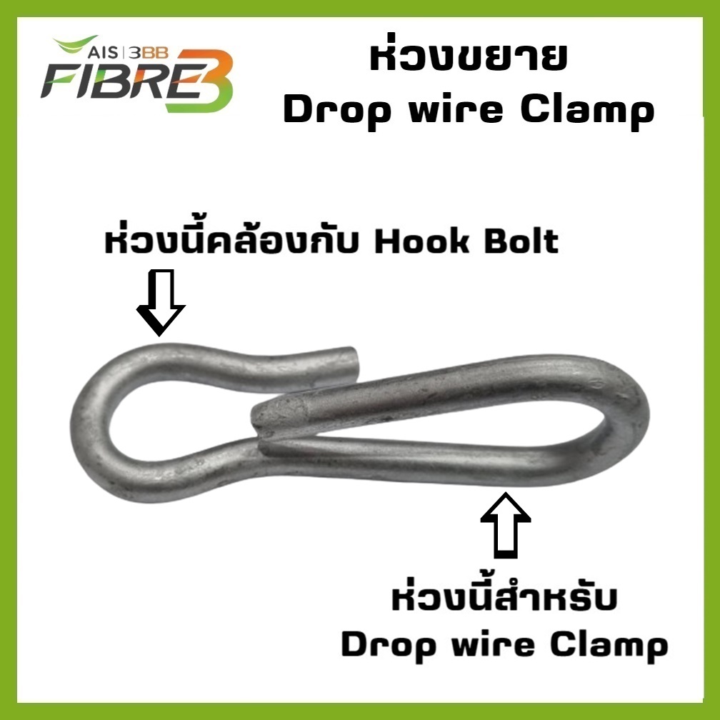 ห่วงขยาย Drop wire Clamp (Extension Drop wire Hook for DW Clamp &Hook)