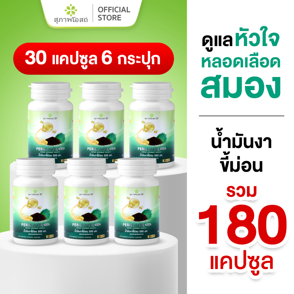 สุภาพโอสถ น้ำมันงาขี้ม้อน 30 แคปซูล 6 กระปุก
