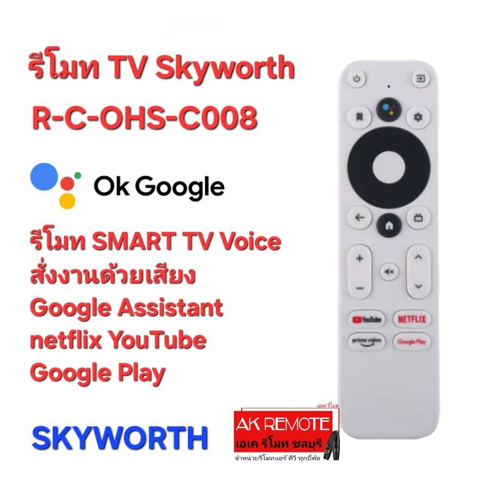 ออกใบกำกับภาษีได้ ฟรีถ่านAAA 4 ก้อน Skyworth รีโมท SMART TV Voice R-C-OHS-C008 G10 Google Assistant 