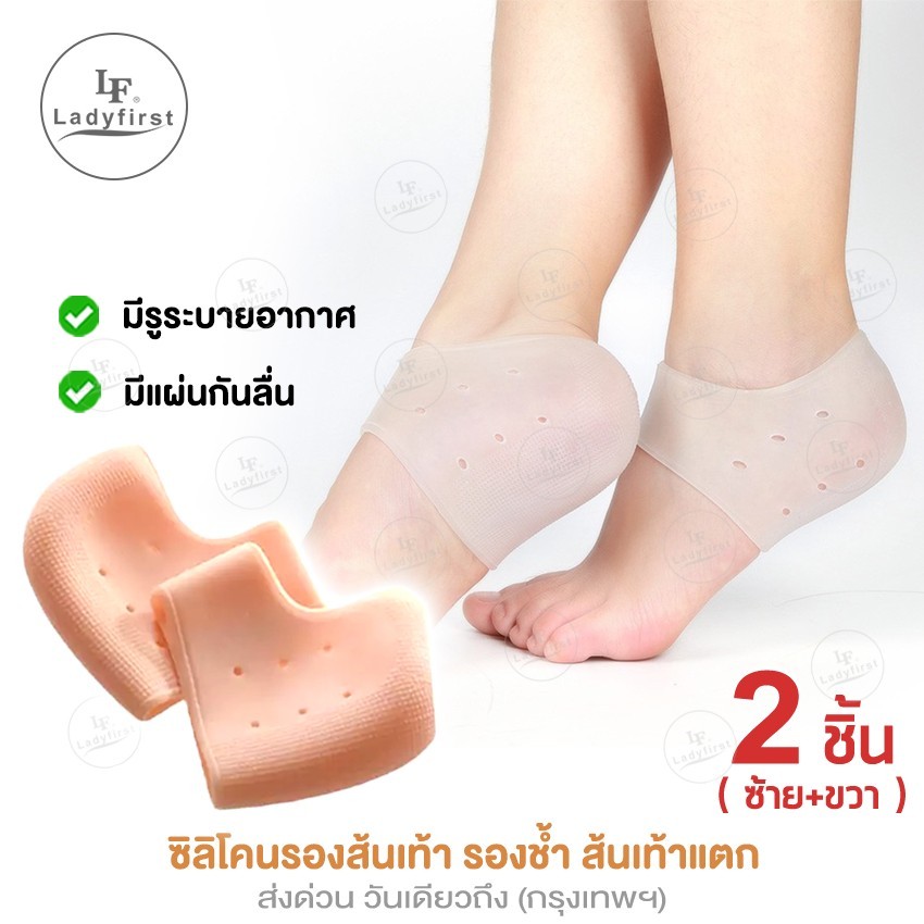 LF LadyFirst ซิลิโคนรองส้นเท้า แก้ปวดส้นเท้า รองช้ำ ส้นเท้าแตก Silicone Heel Cover 2ชิ้น 112 ^GA