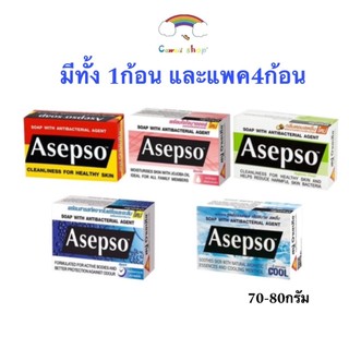 สบู่ Asepso อาเซปโซ สบู่ก้อน 1,3,4ก้อน สบู่อนามัย ลดแบคทีเรีย บำรุงผิว 70-80g