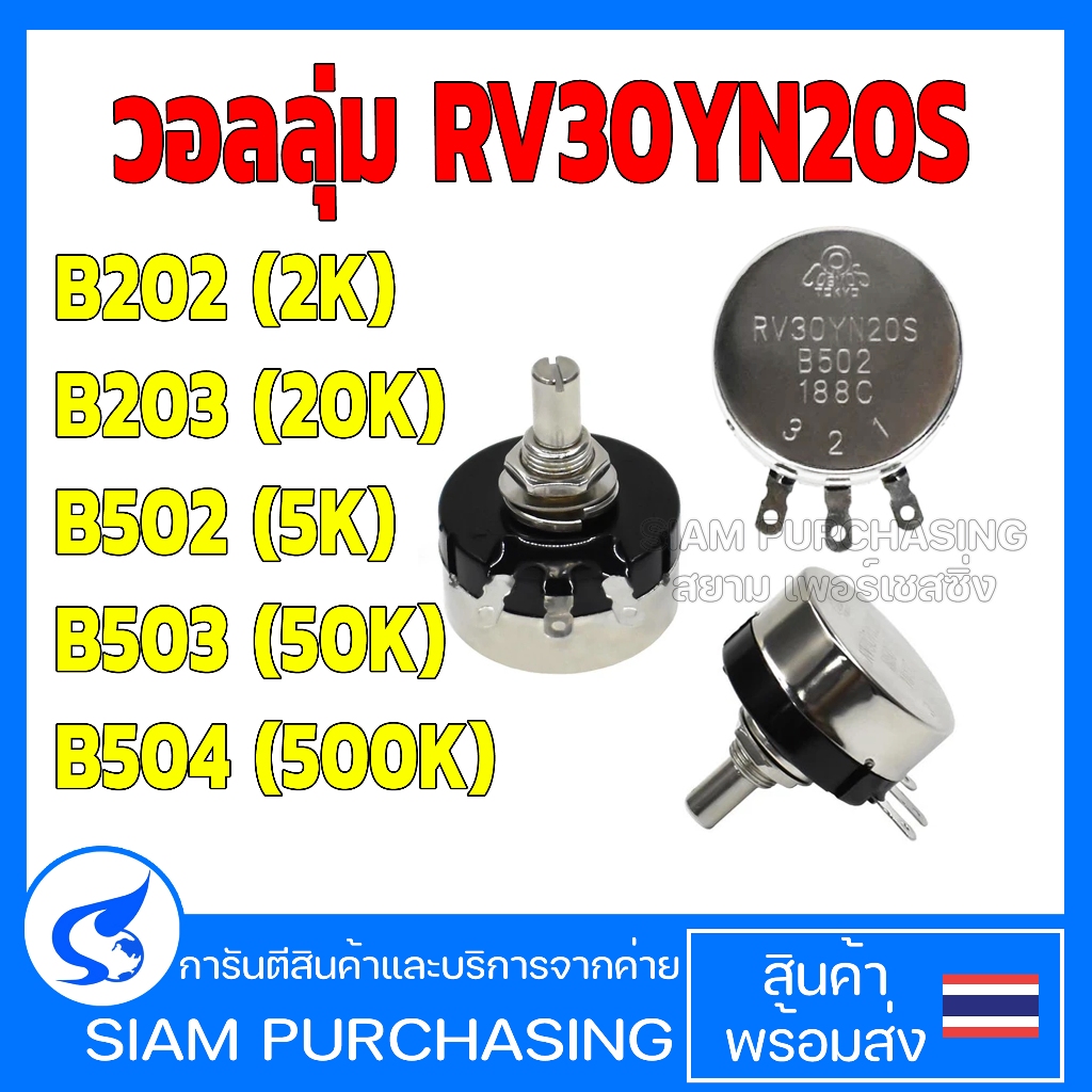 วอลลุ่มปรับค่าได้ RV30YN B202(2K) B203(20K) B502(5K) 503(50K) 504(500K) ตัวต้านทานปรับค่าได้ (สินค้า