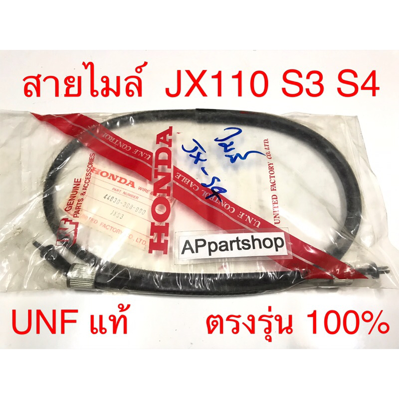 สายไมล์ JX110 S3 S4 UNF แท้ เกรดAAA ใหม่มือหนึ่ง สายไมล์ความเร็ว เจเอ็ก110 S3 S4