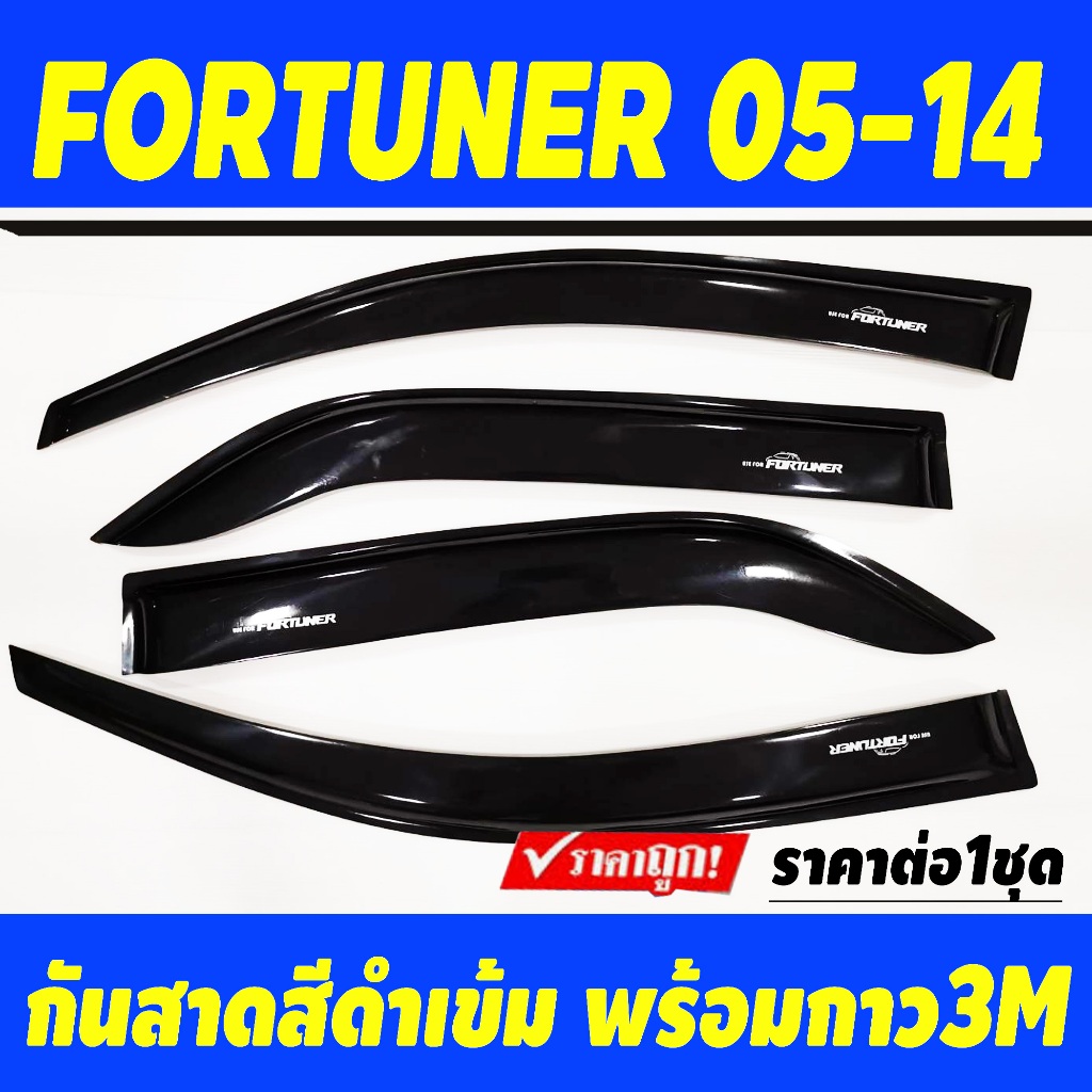 กันสาดประตู สีดำเข้ม Fortuner ฟอจูนเนอ 2005 2006 2007 2008 2009 2010 2011 2012 2013 201 (งานBSA)