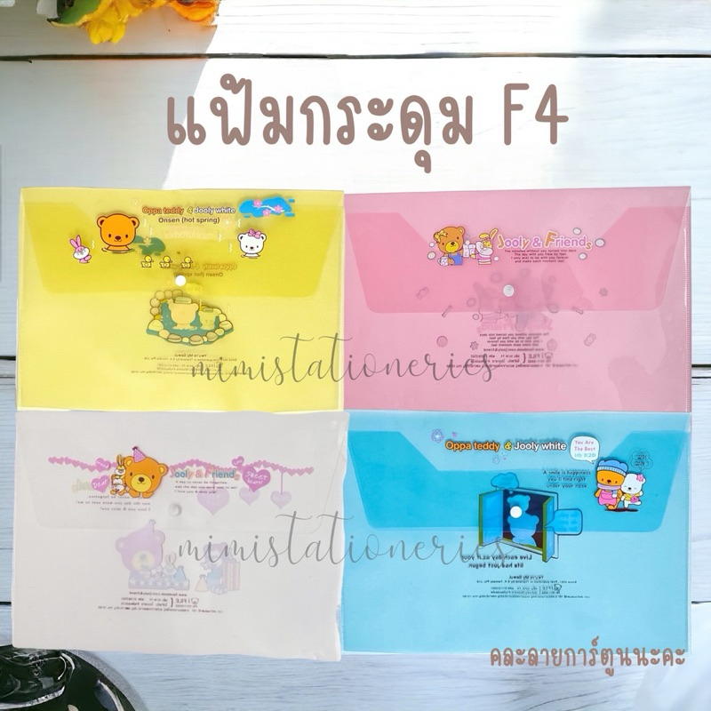 แฟ้มใส่เอกสาร แฟ้มกระดุม ลายการ์ตูน ขนาด F4 มีให้เลือก 4 สี(คละลายนะคะ)