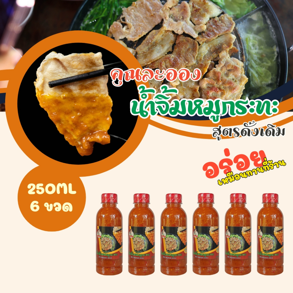 น้ำจิ้มหมูกระทะ คุณละออง ขนาด 250 ml จำนวน 6 ขวด อร่อยเหมือนทานที่ร้าน