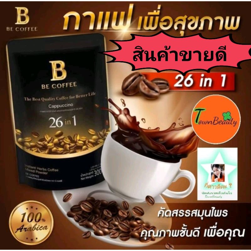 กาแฟบีคอฟฟี่BeCoffeeกาแฟอราบิก้า26in1หอมอร่อยเข้มข้น1ห่อ15 ซอง💥ใหม่ไม่ค้างสต็อค