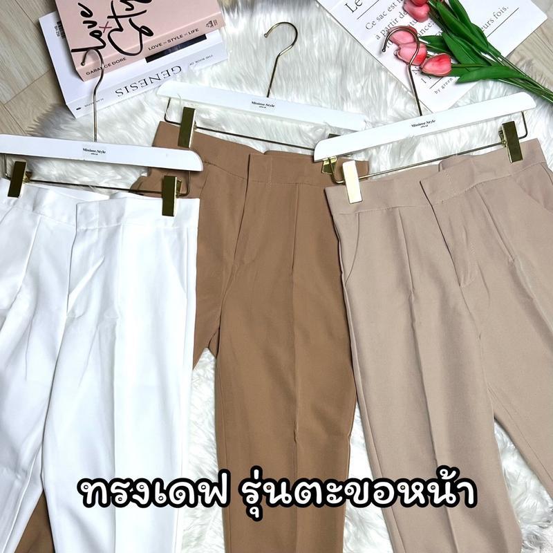 กางเกงขายาวทรงเดฟ รุ่นตะขอหน้า ทรงสวย เข้ารูป มีหลายสี