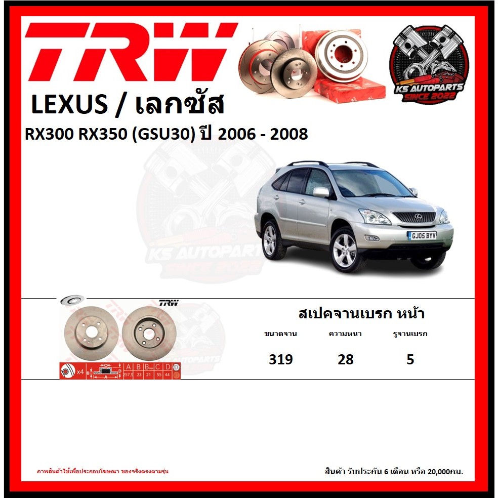 จานเบรค TRW รุ่น LEXUS RX300 RX350 (GSU30) ปี 2006-2008 (รับประกัน6เดือน 20,000โล)(โปรส่งฟรี)