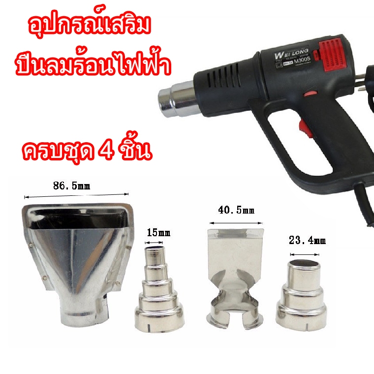 4ชิ้น หัวเป่าลมร้อนสแตนเลส ใช้กับปืนเป่าฟิล์ม อุปกรณ์เครื่องมือช่างถนัดมือ อุปกรณ์เสริมปืนลมร้อนไฟฟ้า ชุดละ4ชิ้น