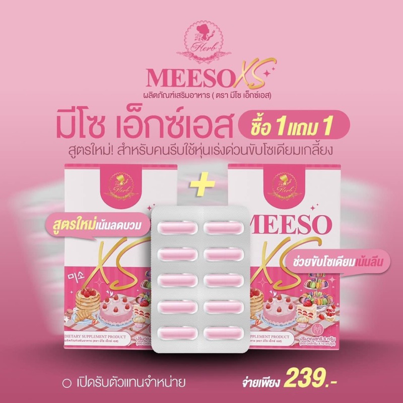 มีโซลดบวมลดโซเดียม 1แถม1 (ได้2กล่อง)