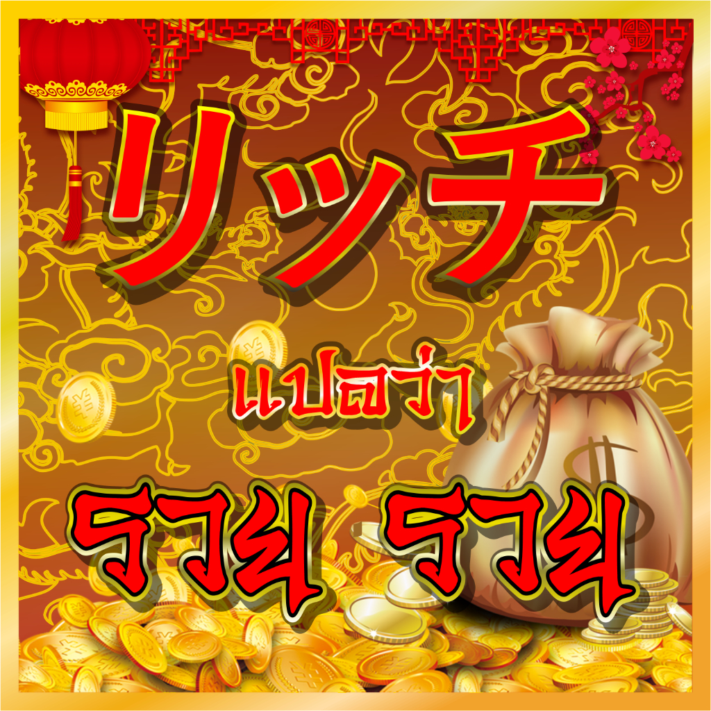 Sticker''สติ๊กเกอร์ภาษาญี่ปุ่นรวยรวย'' แปลว่ารวยรวย V.3 สะท้อนแสง %แบบตัด พร้อมส่ง