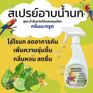 สเปรย์อาบน้ำนก ไล่ไรนก ไล่หมัดนก ริ้น เรือด แก้อาการคัน ขนสวย ดับกลิ่นตัว เพิ่มความสดชื่นหอมสะอาด