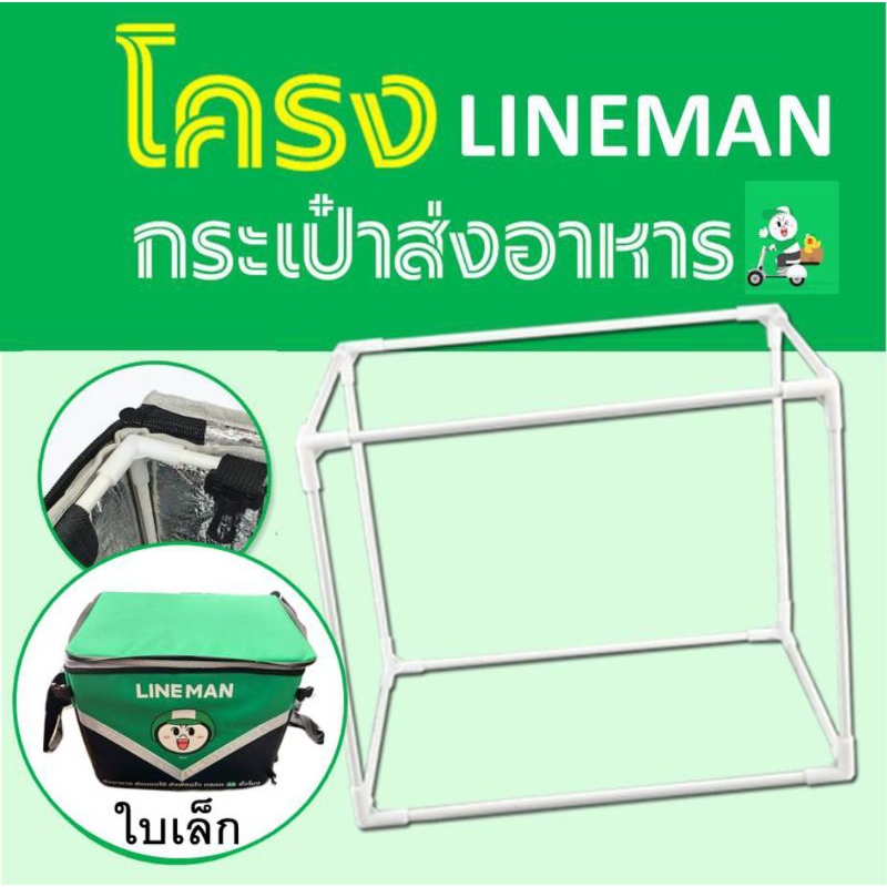 โครงกระเป๋าlinemanใบเล็ก ไลน์แมน#เฉพาะโครงกระเป๋า