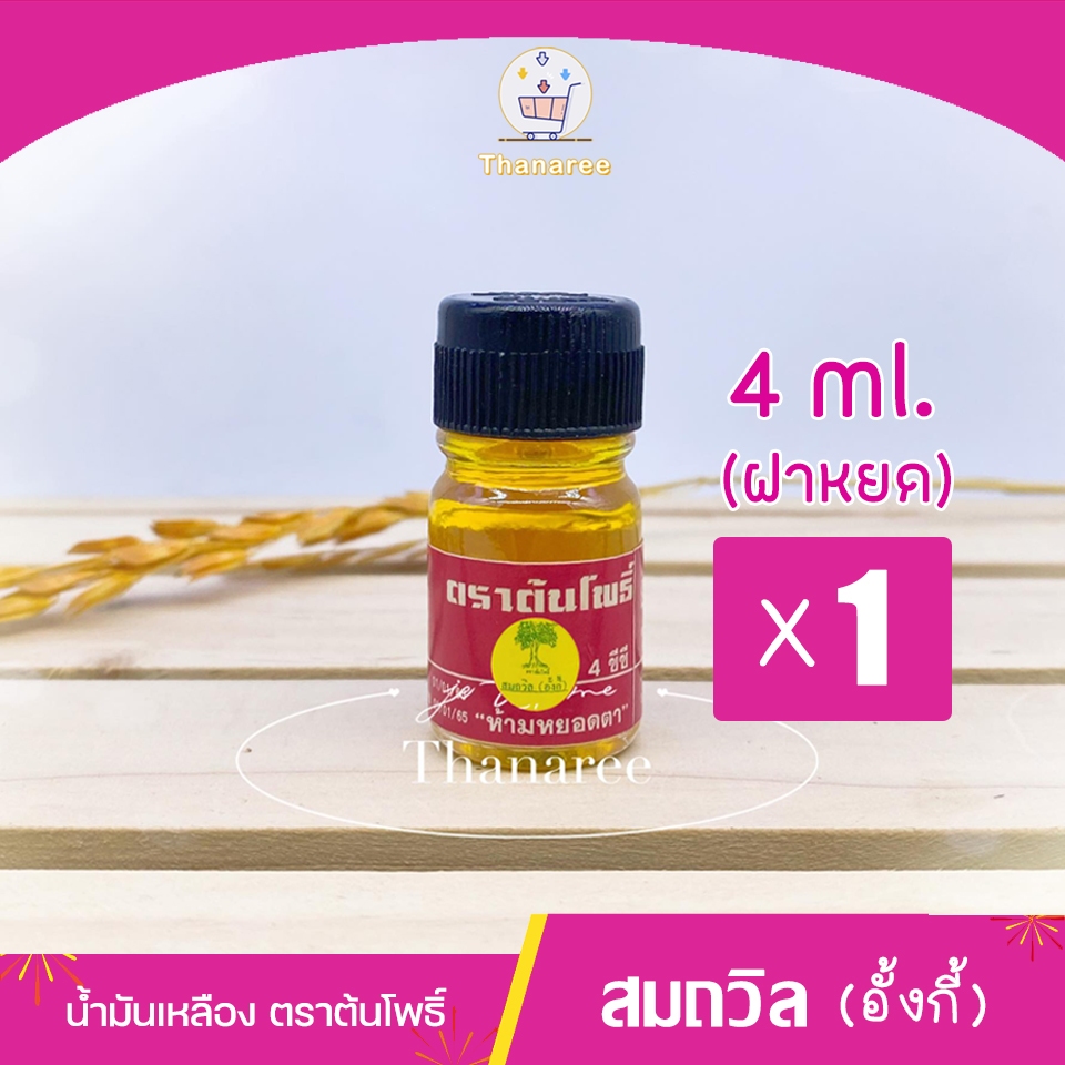 [ผลิต 04/68] ล็อตใหม่ส่งตรงจากตราด น้ำมันเหลือง สมถวิล ตราต้นโพธิ์ ขนาด 4 ml. (ฝาหยดเล็ก)